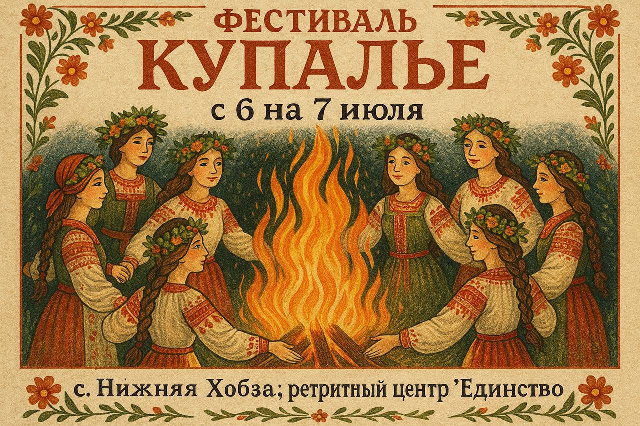 Выездной фестиваль Купалье