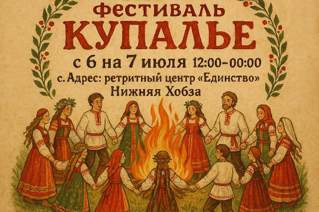 Выездной фестиваль Купалье