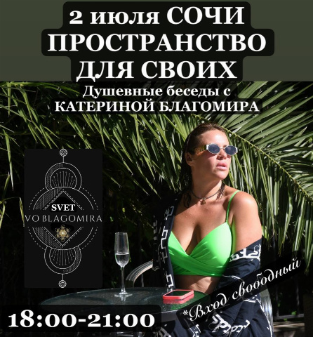 Душевные посиделки с Екатериной Благомира