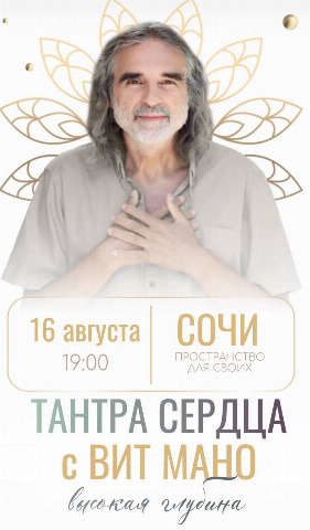Тантра сердца с Вит Мано