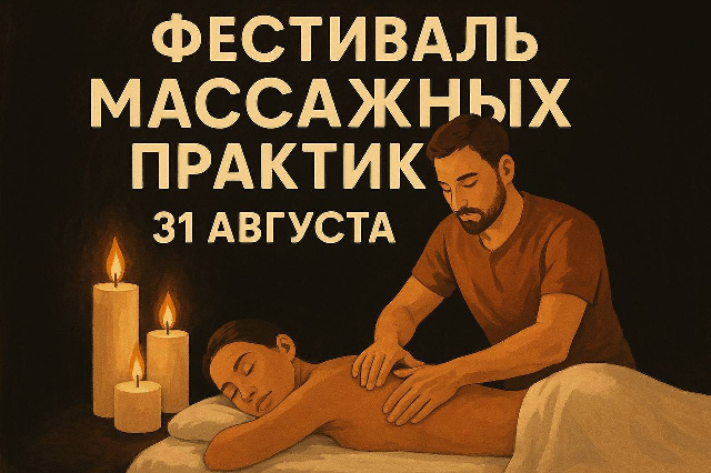 Фестиваль массажных практик