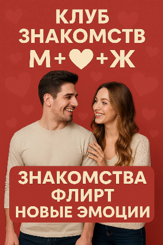Первая встреча клуба знакомств М+Ж