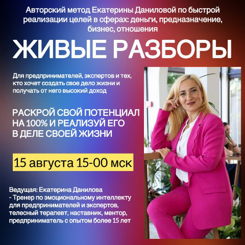 Живые разборы с Екатериной Даниловой