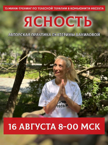 Мини-тренинг по телесно-ориентированной терапии «Ясность»