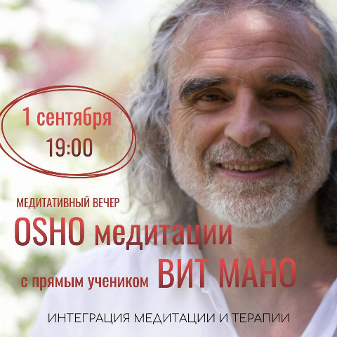 Трансформационная сила OSHO медитаций с Вит Мано