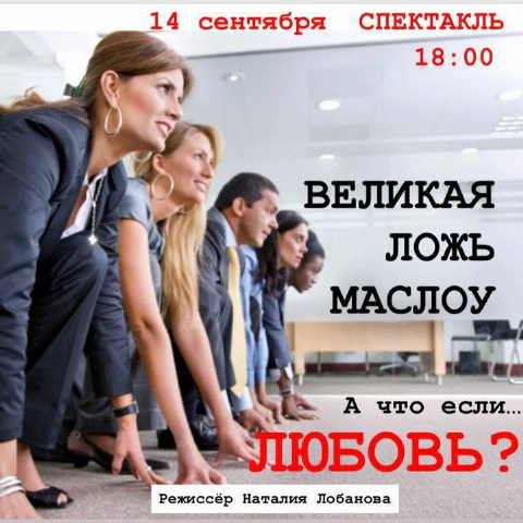 Спектакль «Разоблачение Маслоу или История про Любовь»